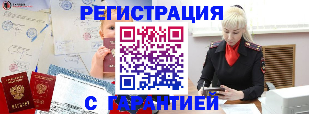 прописка иностранных граждан в Благовещенске