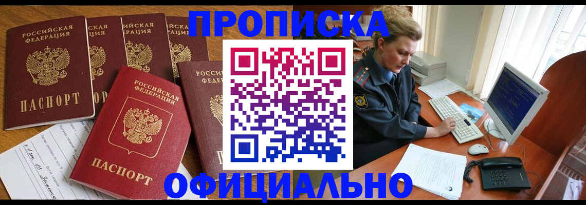 прописка для работы в Благовещенске