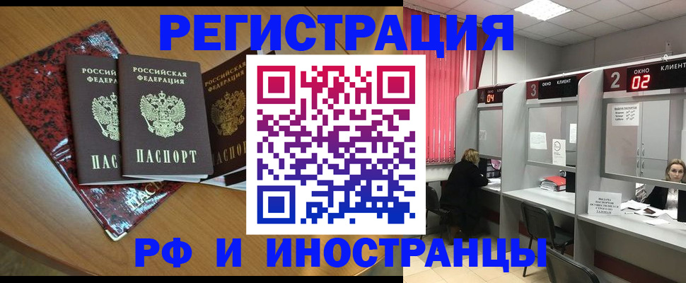 прописка регистрация в Благовещенске
