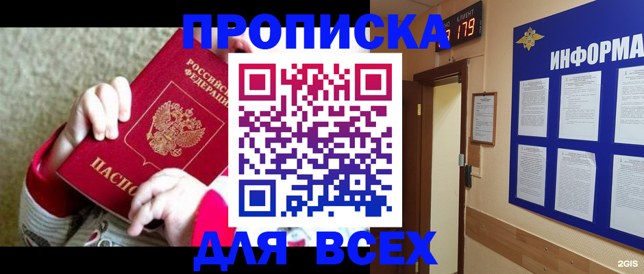 прописка для работы в Благовещенске