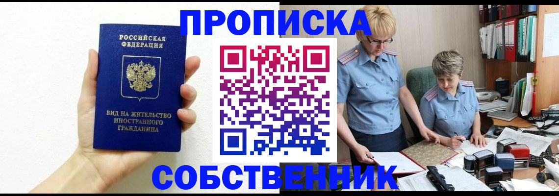 прописка поиск в Благовещенске