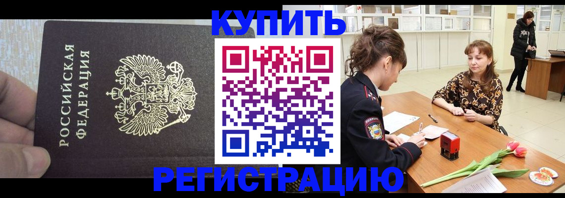 прописка поиск в Благовещенске